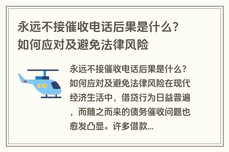 永远不接催收电话后果是什么？如何应对及避免法律风险