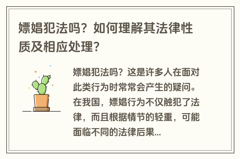 嫖娼犯法吗？如何理解其法律性质及相应处理？