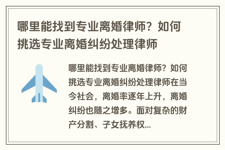 哪里能找到专业离婚律师？如何挑选专业离婚纠纷处理律师