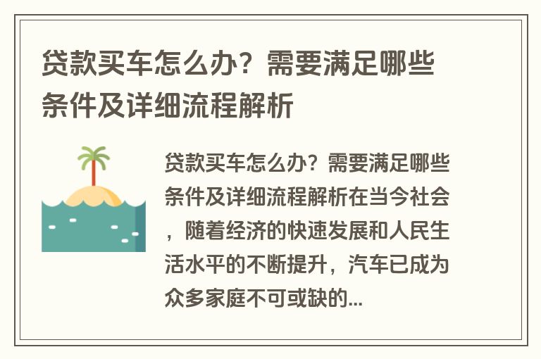 贷款买车怎么办？需要满足哪些条件及详细流程解析