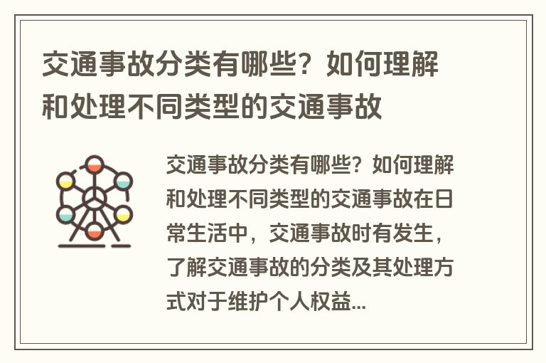 交通事故分类有哪些？如何理解和处理不同类型的交通事故