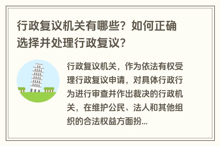 行政复议机关有哪些？如何正确选择并处理行政复议？