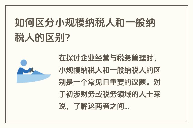 如何区分小规模纳税人和一般纳税人的区别？