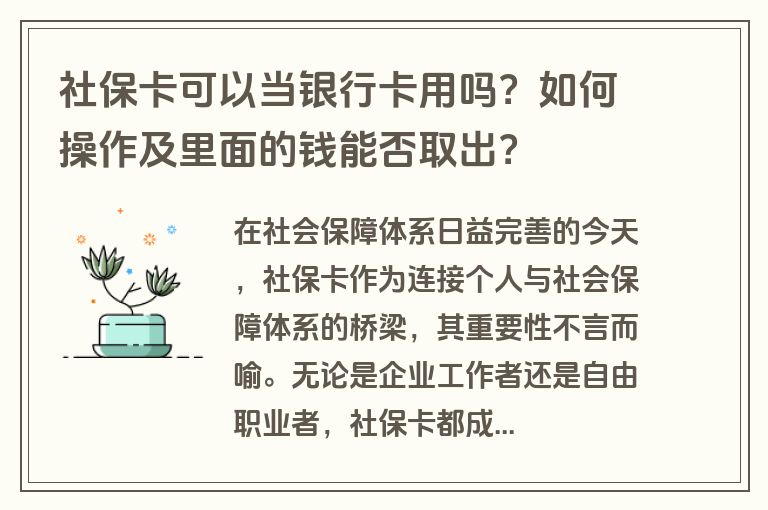 社保卡可以当银行卡用吗？如何操作及里面的钱能否取出？