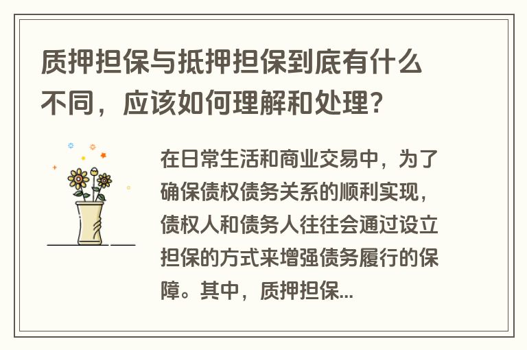 质押担保与抵押担保到底有什么不同，应该如何理解和处理？