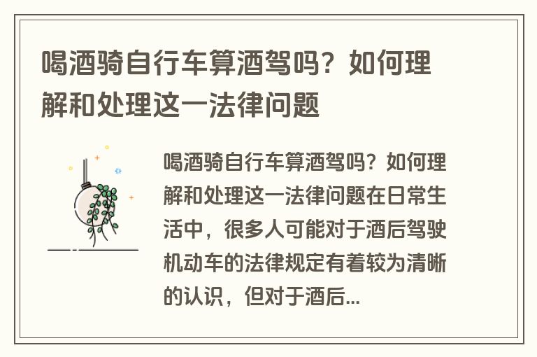 喝酒骑自行车算酒驾吗？如何理解和处理这一法律问题