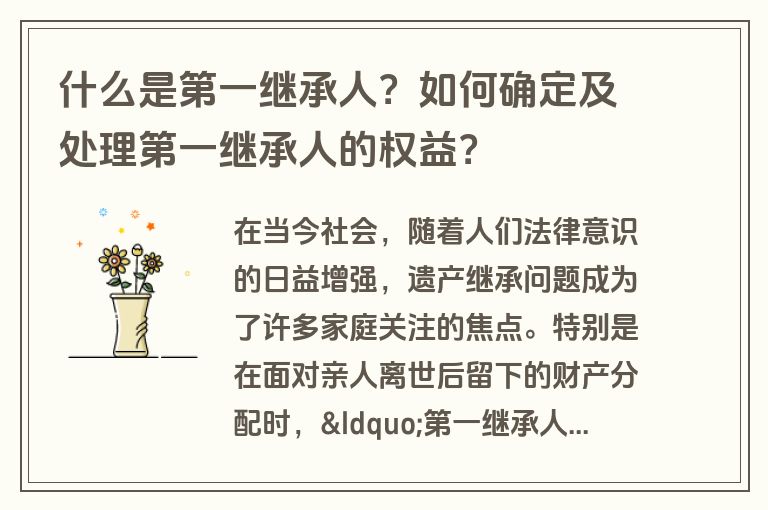 什么是第一继承人？如何确定及处理第一继承人的权益？