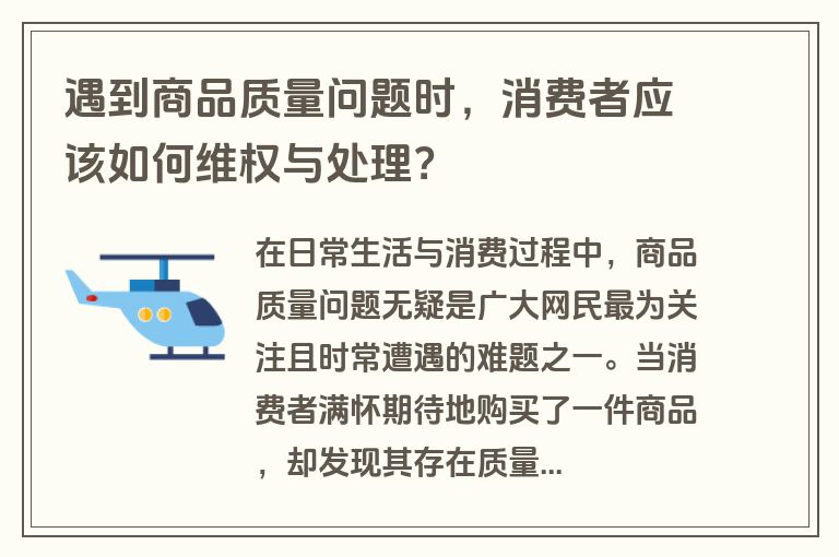 遇到商品质量问题时，消费者应该如何维权与处理？