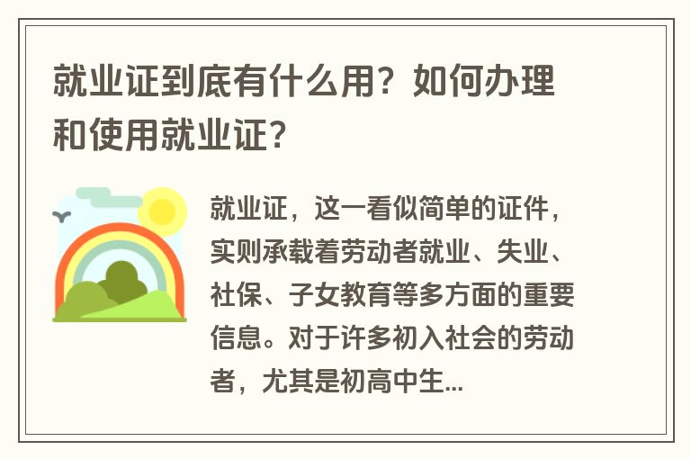 就业证到底有什么用？如何办理和使用就业证？