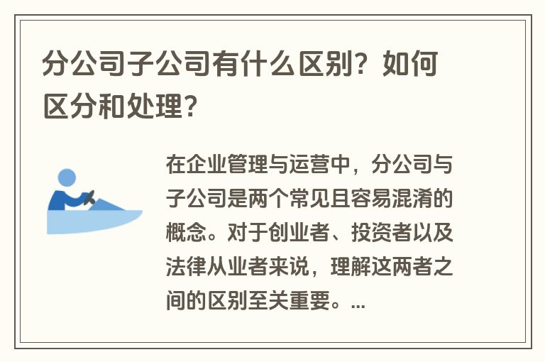 分公司子公司有什么区别？如何区分和处理？