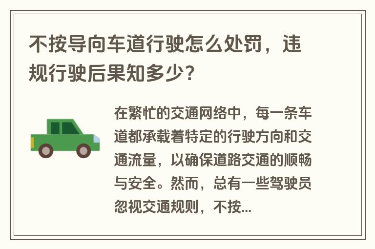 不按导向车道行驶怎么处罚，违规行驶后果知多少？