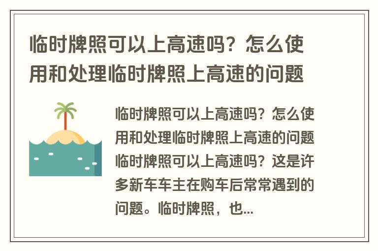 临时牌照可以上高速吗？怎么使用和处理临时牌照上高速的问题