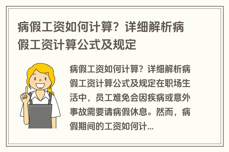 病假工资如何计算？详细解析病假工资计算公式及规定