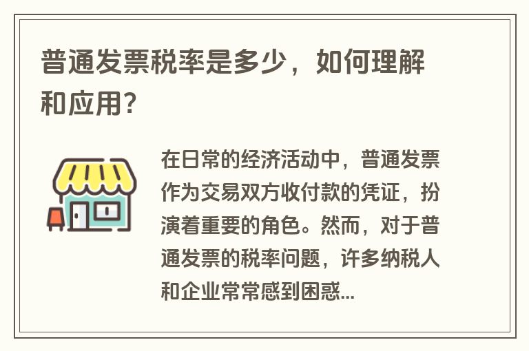 普通发票税率是多少，如何理解和应用？