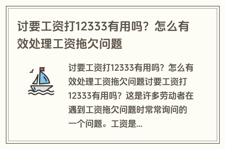 讨要工资打12333有用吗？怎么有效处理工资拖欠问题