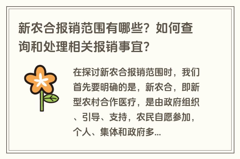 新农合报销范围有哪些？如何查询和处理相关报销事宜？