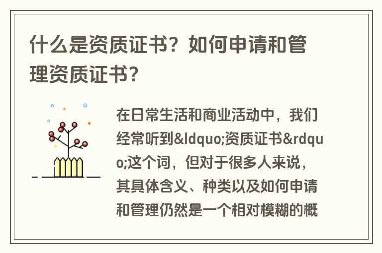 什么是资质证书？如何申请和管理资质证书？