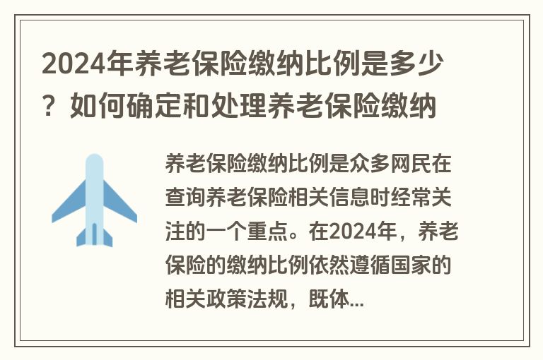 2024年养老保险缴纳比例是多少？如何确定和处理养老保险缴纳问题？