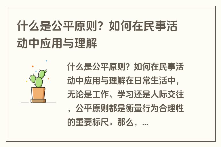 什么是公平原则？如何在民事活动中应用与理解