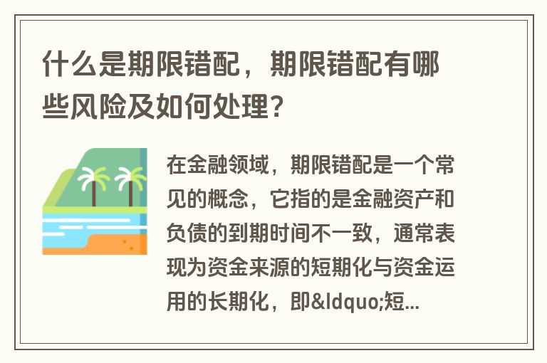 什么是期限错配，期限错配有哪些风险及如何处理？