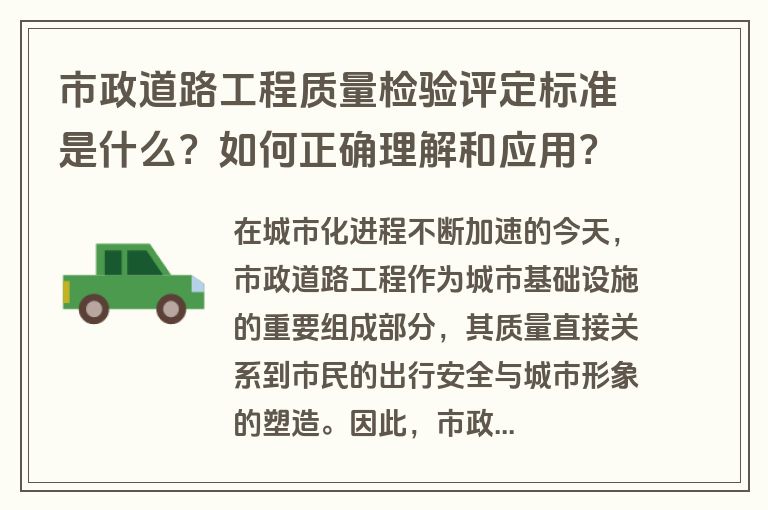 市政道路工程质量检验评定标准是什么？如何正确理解和应用？