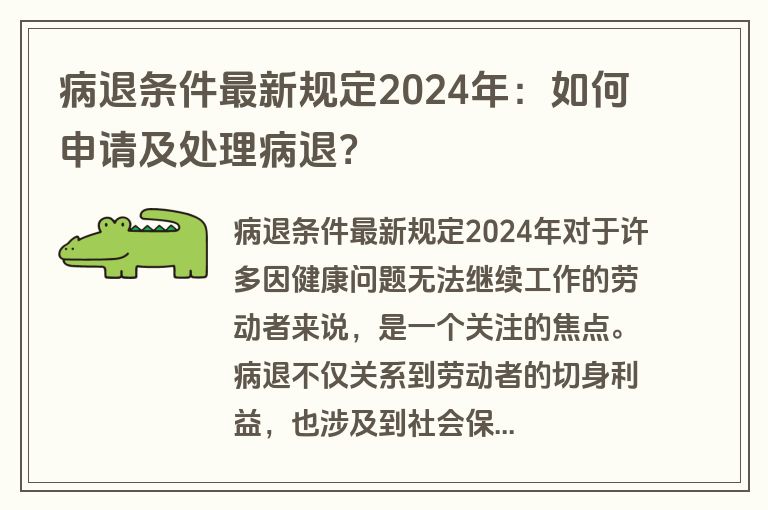 病退条件最新规定2024年：如何申请及处理病退？