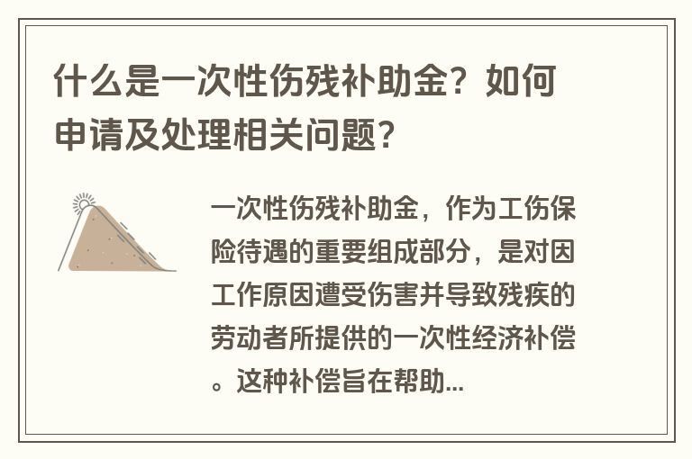 什么是一次性伤残补助金？如何申请及处理相关问题？