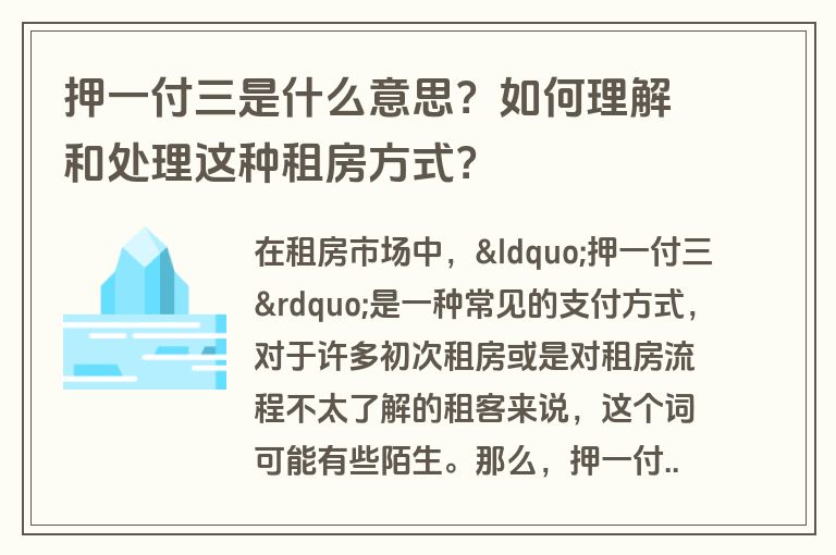 押一付三是什么意思？如何理解和处理这种租房方式？