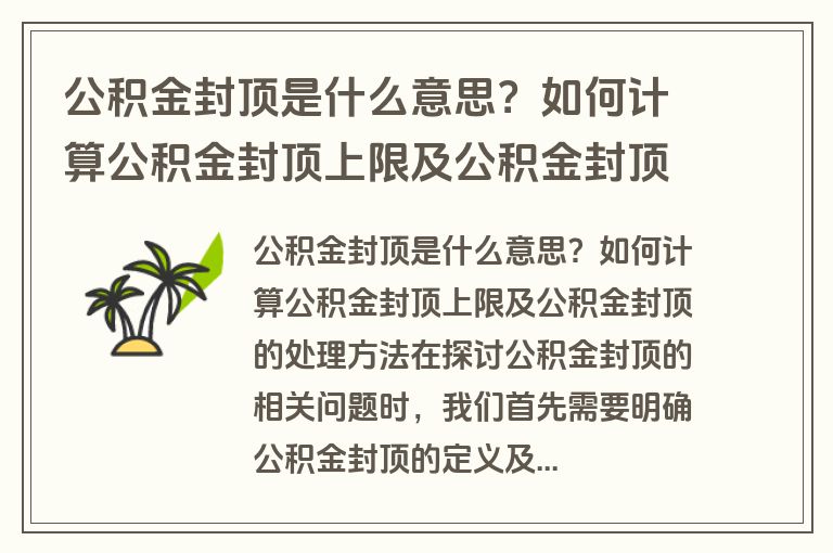 公积金封顶是什么意思？如何计算公积金封顶上限及公积金封顶的处理方法