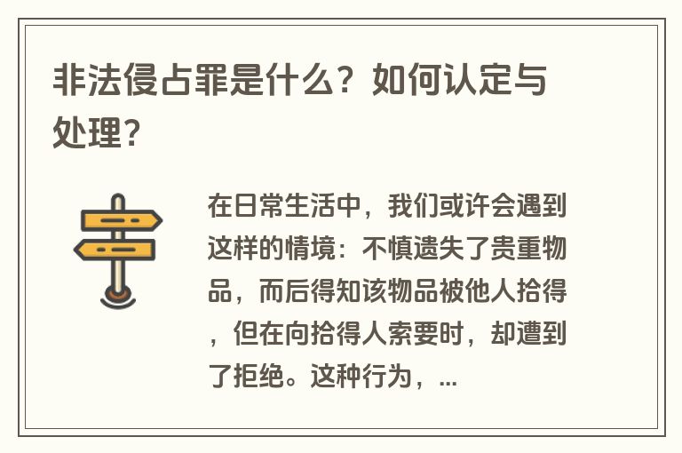 非法侵占罪是什么？如何认定与处理？