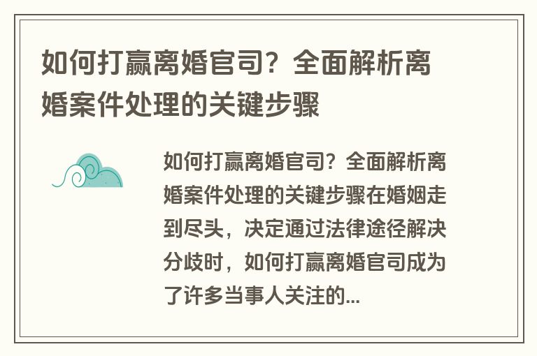 如何打赢离婚官司？全面解析离婚案件处理的关键步骤