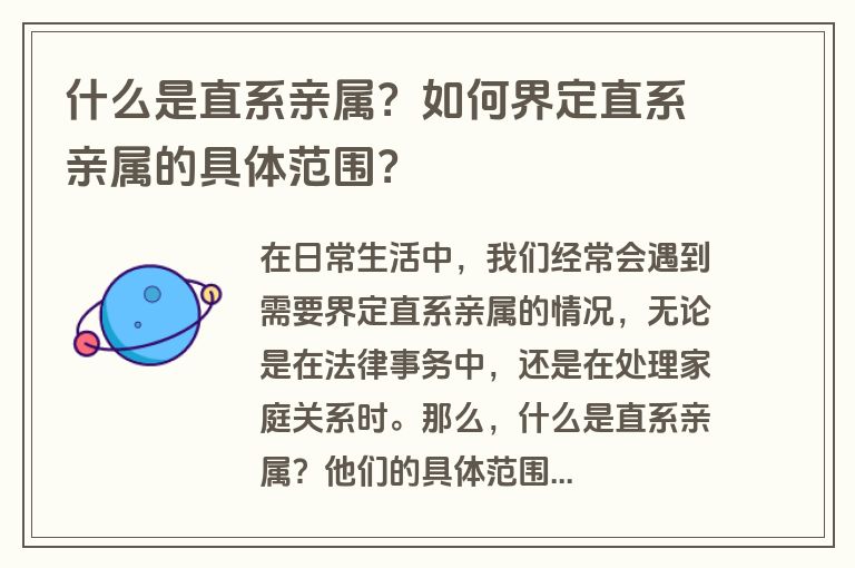 什么是直系亲属？如何界定直系亲属的具体范围？