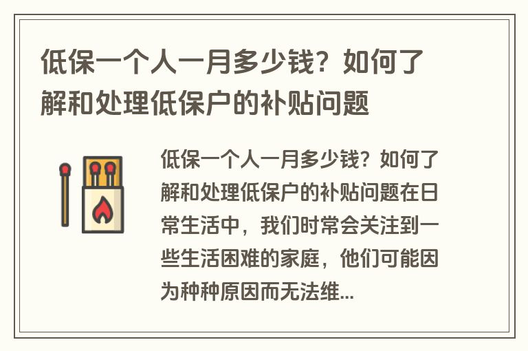 低保一个人一月多少钱？如何了解和处理低保户的补贴问题