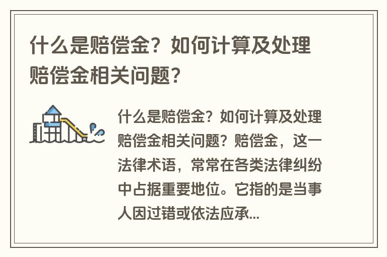 什么是赔偿金？如何计算及处理赔偿金相关问题？