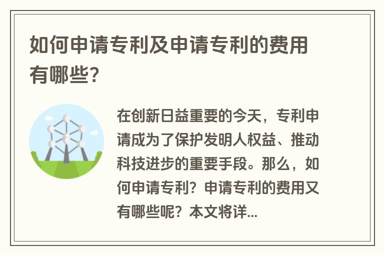 如何申请专利及申请专利的费用有哪些？