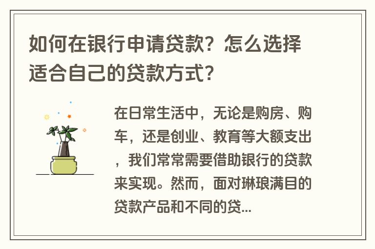 如何在银行申请贷款？怎么选择适合自己的贷款方式？