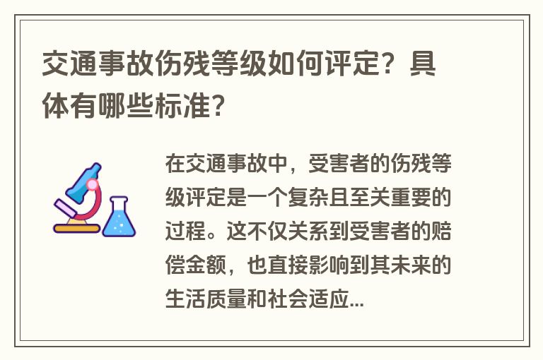 交通事故伤残等级如何评定？具体有哪些标准？