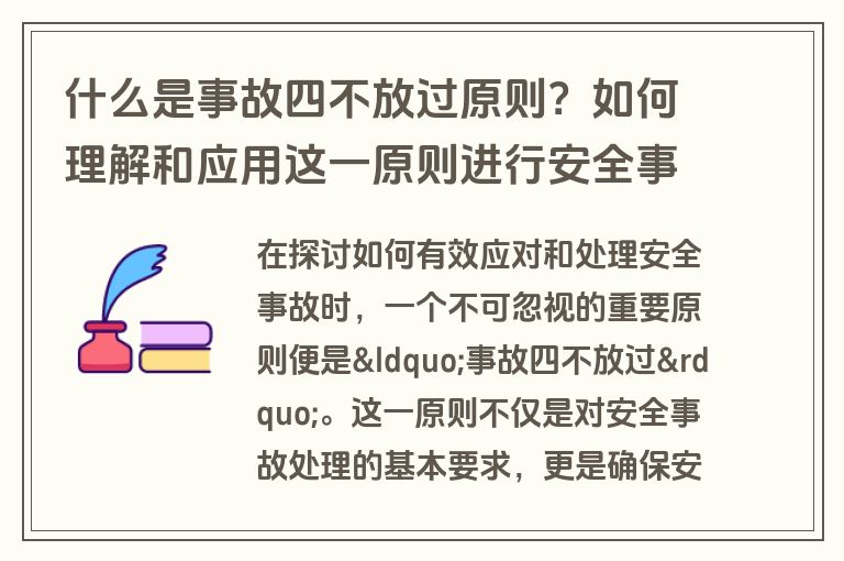 什么是事故四不放过原则？如何理解和应用这一原则进行安全事故处理？