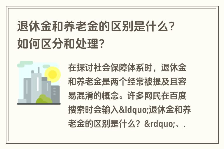 退休金和养老金的区别是什么？如何区分和处理？