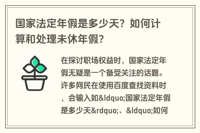 国家法定年假是多少天？如何计算和处理未休年假？