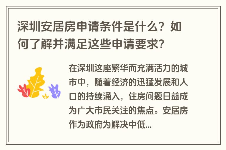 深圳安居房申请条件是什么？如何了解并满足这些申请要求？