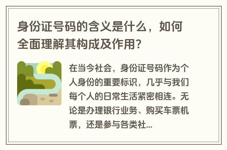 身份证号码的含义是什么，如何全面理解其构成及作用？