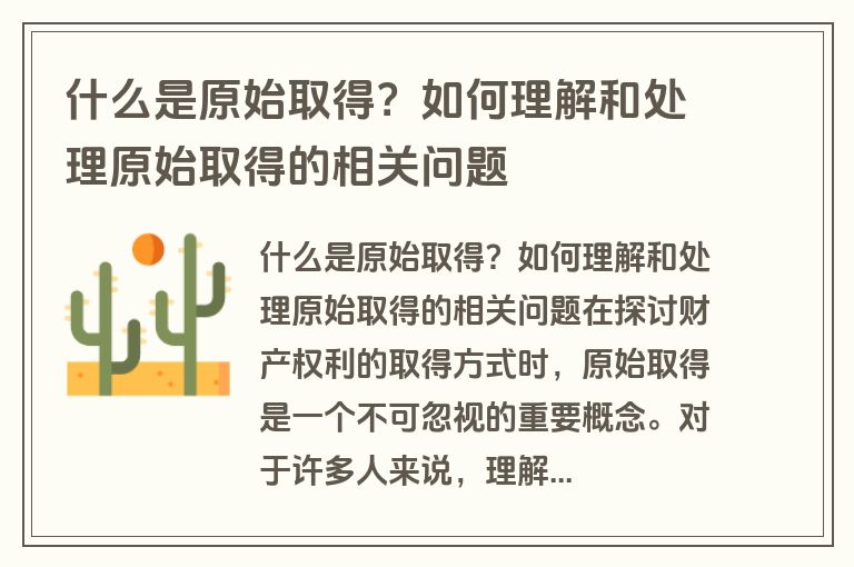 什么是原始取得？如何理解和处理原始取得的相关问题