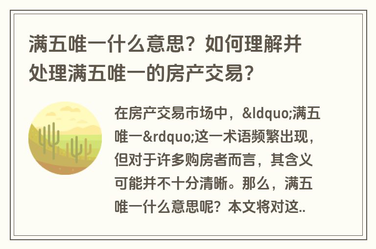 满五唯一什么意思？如何理解并处理满五唯一的房产交易？