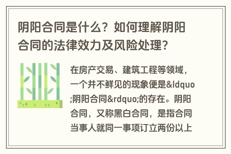 阴阳合同是什么？如何理解阴阳合同的法律效力及风险处理？