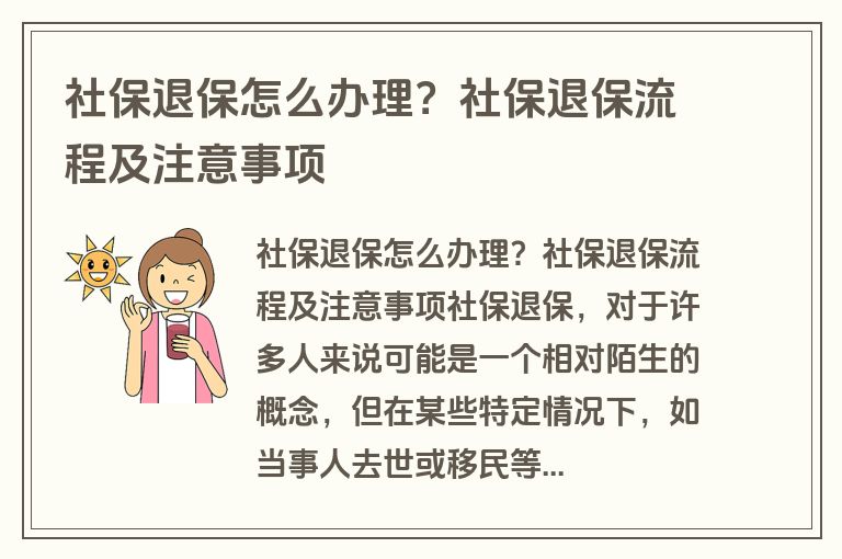 社保退保怎么办理？社保退保流程及注意事项