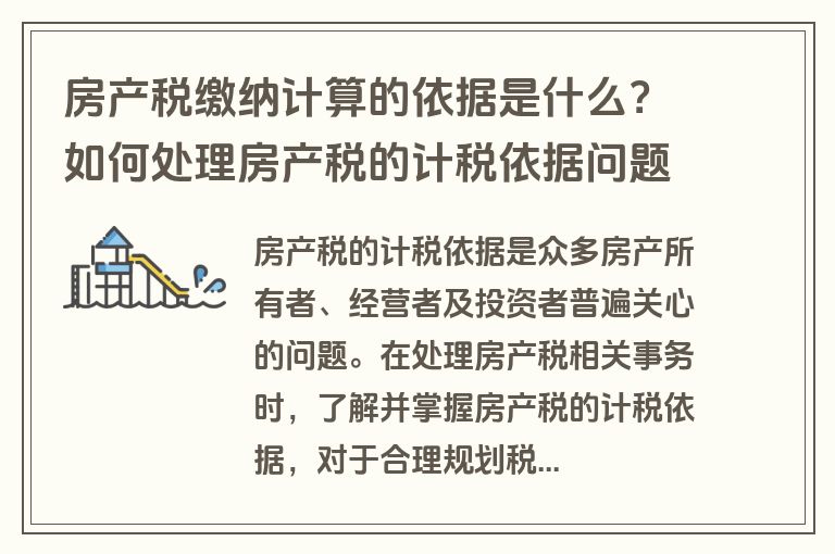 房产税缴纳计算的依据是什么？如何处理房产税的计税依据问题？