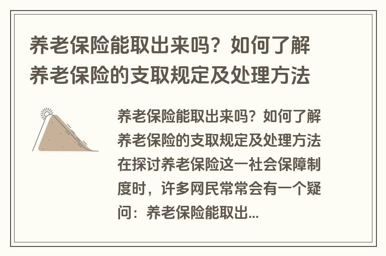 养老保险能取出来吗？如何了解养老保险的支取规定及处理方法