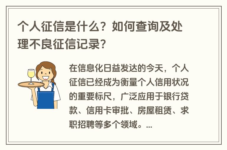 个人征信是什么？如何查询及处理不良征信记录？