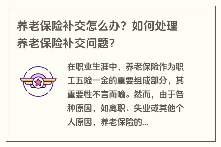 养老保险补交怎么办？如何处理养老保险补交问题？